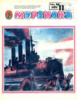 Мурзилка 1988 №11