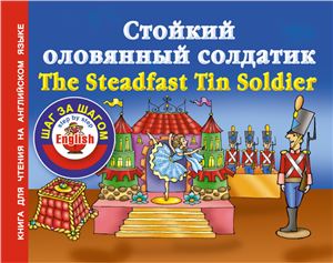 Стойкий оловянный солдатик / The Steadfast Tin Soldier