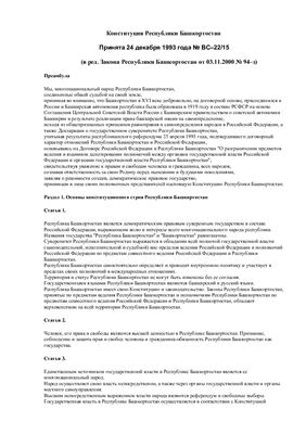 Конституция Республики Башкортостан