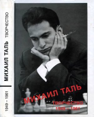 Кириллов В. Михаил Таль. Творчество. Том 1. 1949-1961