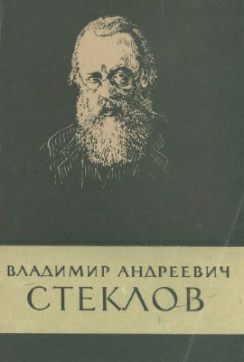 Игнациус Г.И. Владимир Андреевич Стеклов (1864-1926)