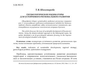 Шихотарова Т.В. Геоэкологические индикаторы для устойчивого регионального развития
