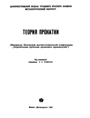 Теория прокатки (Материалы Всесоюзной научно-технической конференции Теоретические проблемы прокатного производства)