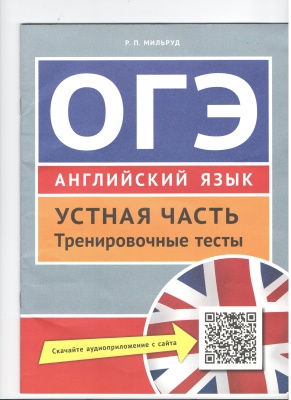 Мильруд Р.П. ОГЭ. Английский язык. Устная часть. Тренировочные тесты