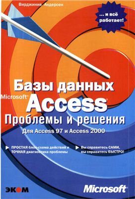 Андерсен В. Базы данных Microsoft Access. Проблемы и решения