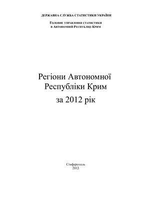 Регіони Автономної Республіки Крим за 2012 рік