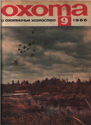 Охота и охотничье хозяйство 1966 №09 сентябрь