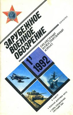 Зарубежное военное обозрение 1992 №01