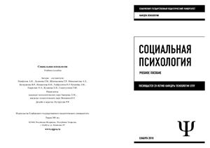 Панфилов А.Н., Льдокова Г.М. и др. Социальная психология. Учебное пособие