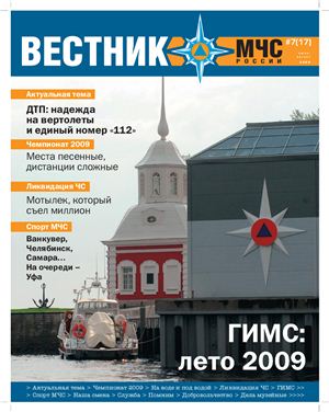 Вестник МЧС России 2009 №07