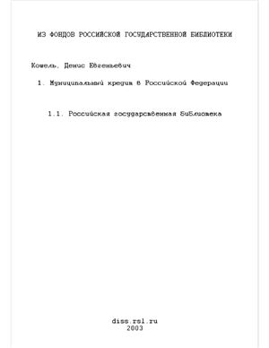Кошель Д.Е. Муниципальный кредит в Российской Федерации (финансово-правовое исследование)
