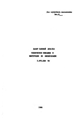 Лазер газовый ЛГН-214. Техническое описание и руководство по эксплуатации. 3.970.009 ТО