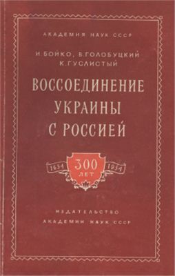 Бойко И. и др. Воссоединение Украины с Россией