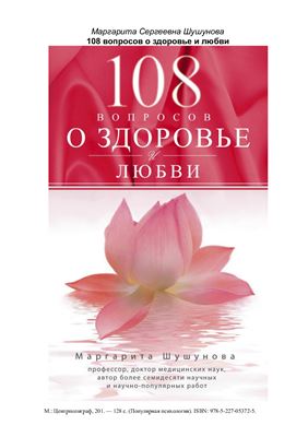 Шушунова М. 108 вопросов о здоровье и любви