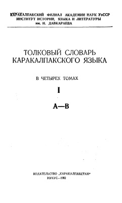 Толковый словарь каракалпакского языка в 4-х томах. Том 1