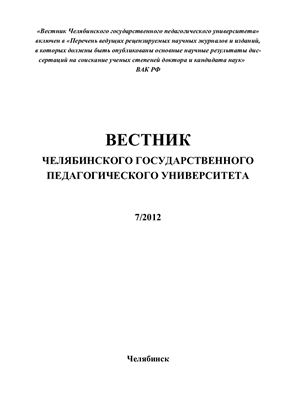 Вестник Челябинского государственного педагогического университета 2012 №07