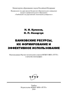 Куликов Н.И., Назарчук Н.П. Банковские ресурсы, их формирование и эффективное использование