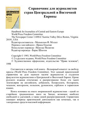Справочник для журналистов стран Центральной и Восточной Европы