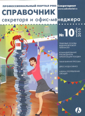 Справочник секретаря и офис-менеджера 2010 №10