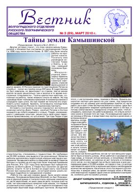 Вестник Волгоградского отделения Русского географического общества за 2010 г. (№ 1-12)