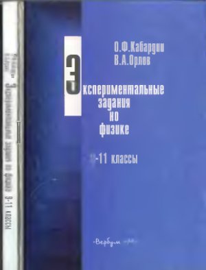 Кабардин О.Ф., Орлов В.А. Экспериментальные задания по физике. 9-11 классы