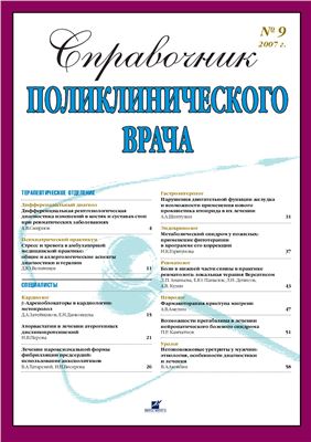 Справочник поликлинического врача 2007 №09