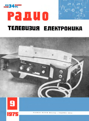 Радио, телевизия, електроника 1975 №09