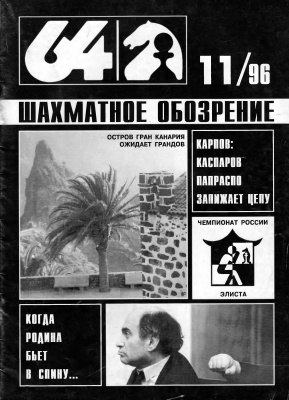 64 - Шахматное обозрение 1996 №11