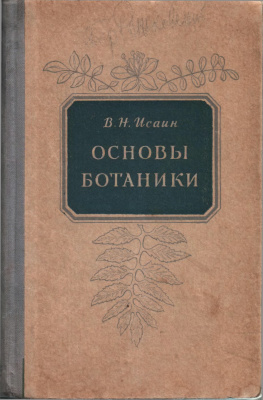 Исаин В.Н. Основы ботаники