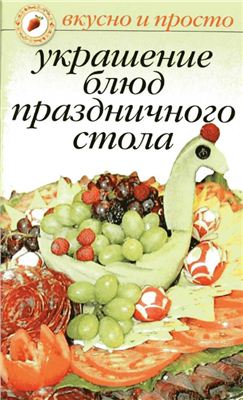 Некрасова И.Н. (авт.-сост.). Украшение блюд праздничного стола