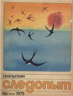 Уральский следопыт 1975 №06