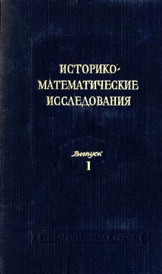 Историко-математические исследования 1948 №01