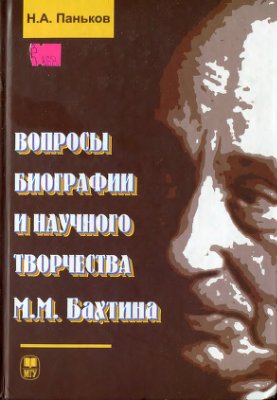 Паньков Н.А. Вопросы биографии и научного творчества М.М. Бахтина