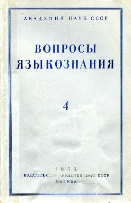 Вопросы языкознания 1953 №04