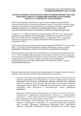 Технический циркуляр ассоциации Росэлектромонтаж 2009 №23