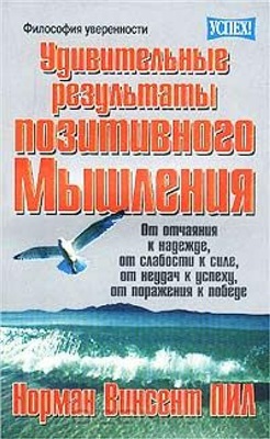 Пил Норман Винсент. Удивительные результаты позитивного мышления