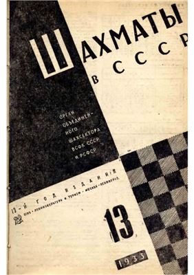 Шахматы в СССР 1933 №13