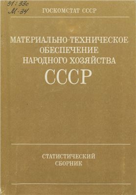Материально-техническое обеспечение народного хозяйства СССР. 1988