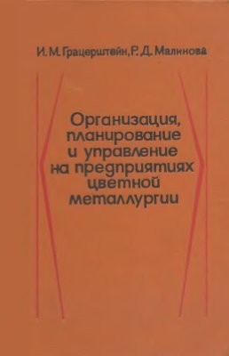 Грацерштейн И.М., Малинова Р.Д. Организация, планирование и управление на предприятиях цветной металлургии