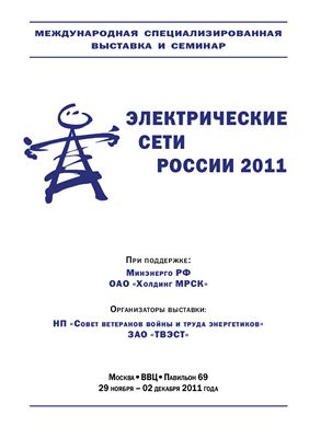Каталог - Электрические сети России 2011г