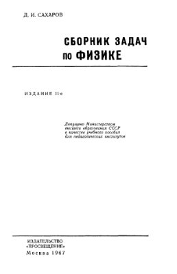 Сахаров Д.И. Сборник задач по физике