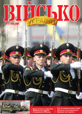 Військо України 2008 №12 (102)