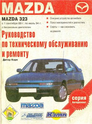 Хеберле Т., Наук Т. Mazda 323. Руководство по техническому обслуживанию и ремонту