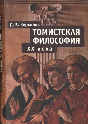Кирьянов Д.В. Томистская философия XX века