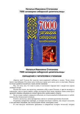 Степанова Наталья. 7000 заговоров сибирской целительницы
