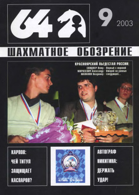 64 - Шахматное обозрение 2003 №09