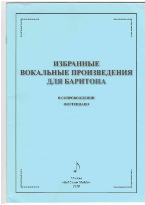 Избранные вокальные произведения для баритона в сопровождении фортепиано
