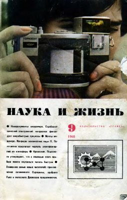 Наука и жизнь 1968 №09