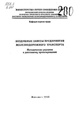 Калмахелидзе Г.Ф. (сост.) Воздушные завесы предприятий железнодорожного транспорта