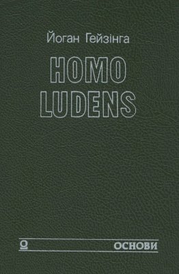 Гейзінга Йоган. Homo Ludens